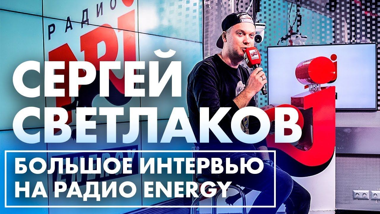 СЕРГЕЙ СВЕТЛАКОВ - Слава Богу, ты пришёл на Радио ENERGY! смотреть онлайн