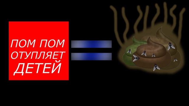 ПОМ ПОМ УЛЬТРА ГОВНИЩЕ! смотреть онлайн