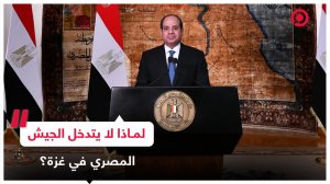 الرئيس المصري يجيب عن سؤال: لماذا لا يتدخل الجيش المصري في حرب غزة؟