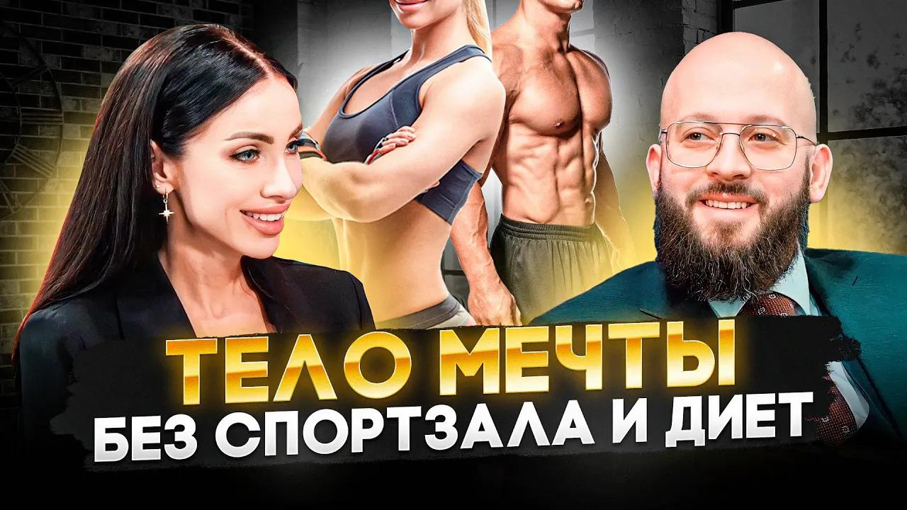 Как сделать тело мечты без спортзала и диет. Интервью для Шоу "ТОП ПЕРСОНА" смотреть онлайн