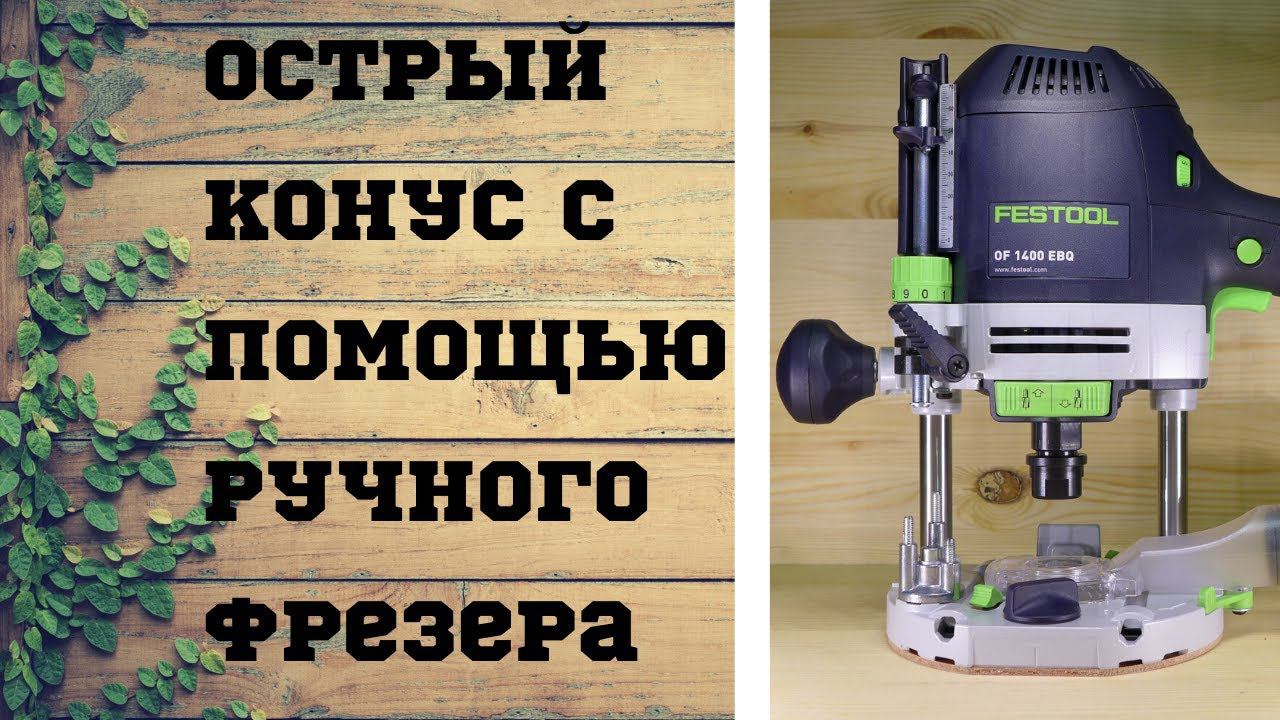 РУЧНОЙ ФРЕЗЕР - ПРОСТЫЕ ПРИЁМЫ (№1)/Hand milling-simple techniques. смотреть онлайн
