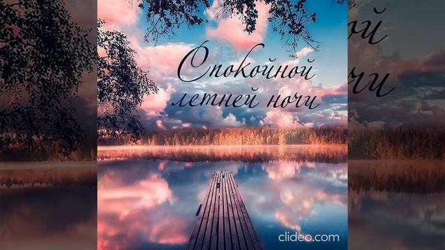Доброй ночи ? Приятных и Нежных снов ??? смотреть онлайн