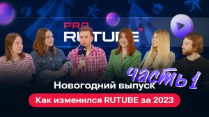 PRO RUTUBE, Выпуск 23, часть 1. Главные изменения на платформе за год