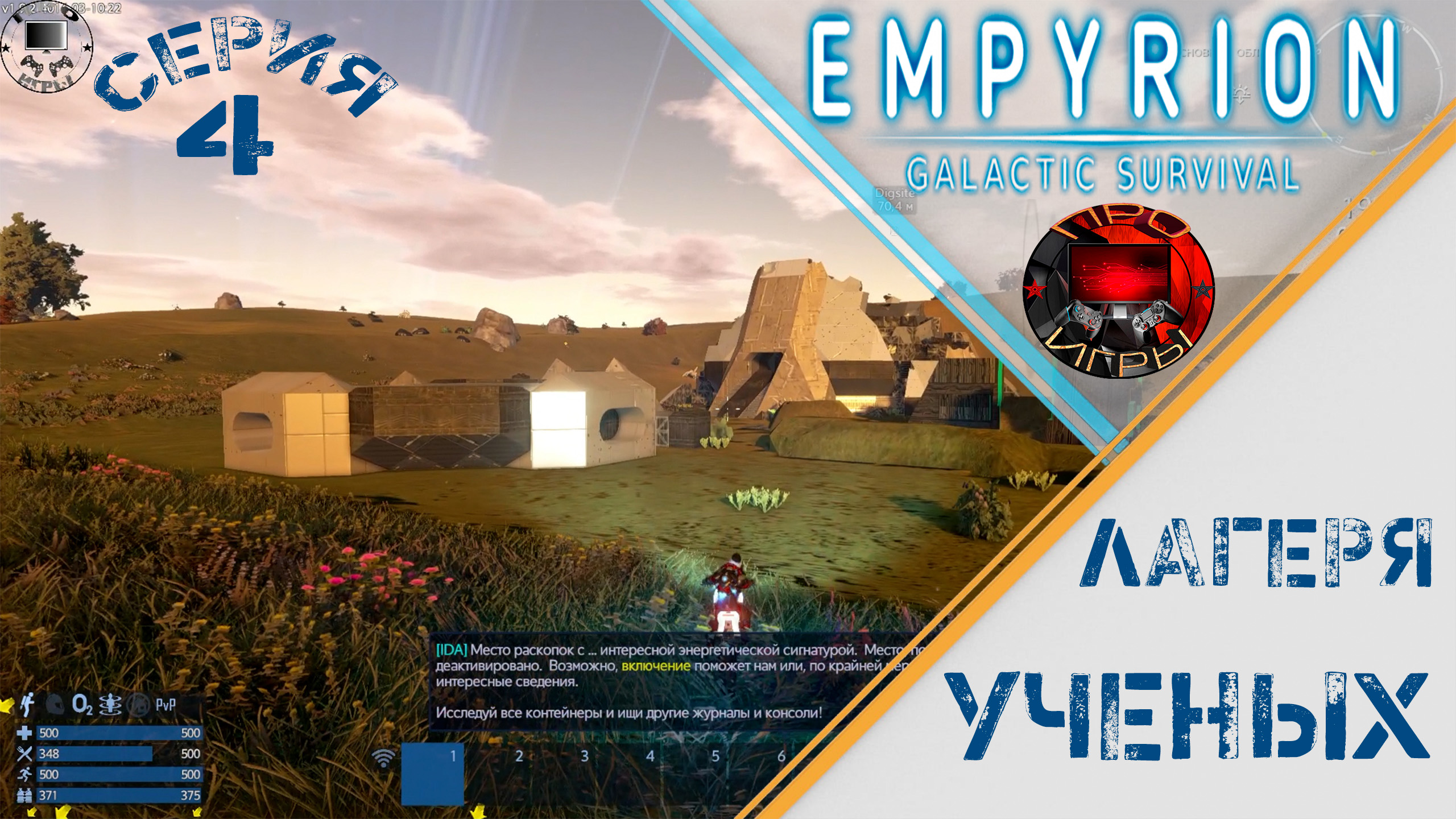 Empyrion Galactic Survival Серия 4 - Исследование лагерей ученых / Хранилище смотреть онлайн