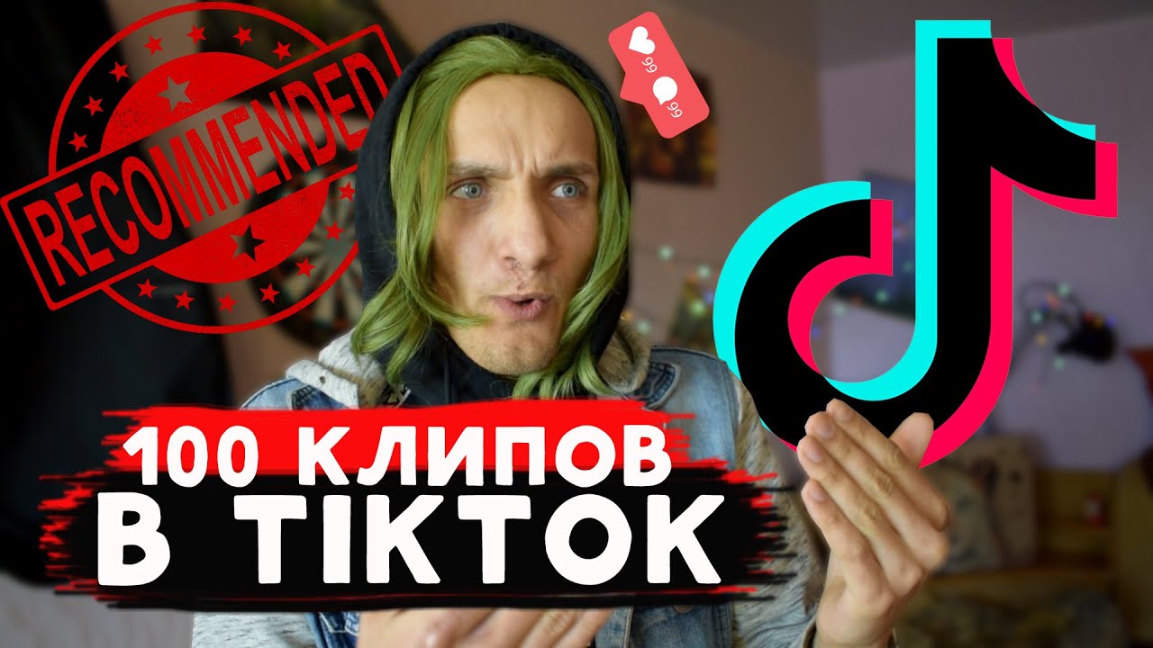 Выложил сразу 100 клипов в TIKTOK _ Эксперимент на популярность #ЛюДэновцы #TikT