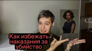 Как избежать наказания за убийство - UGLY обзор