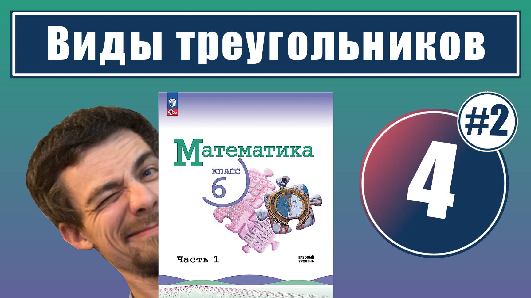 4. Виды треугольников: задачи на построение | 6 класс (часть 2) смотреть онлайн