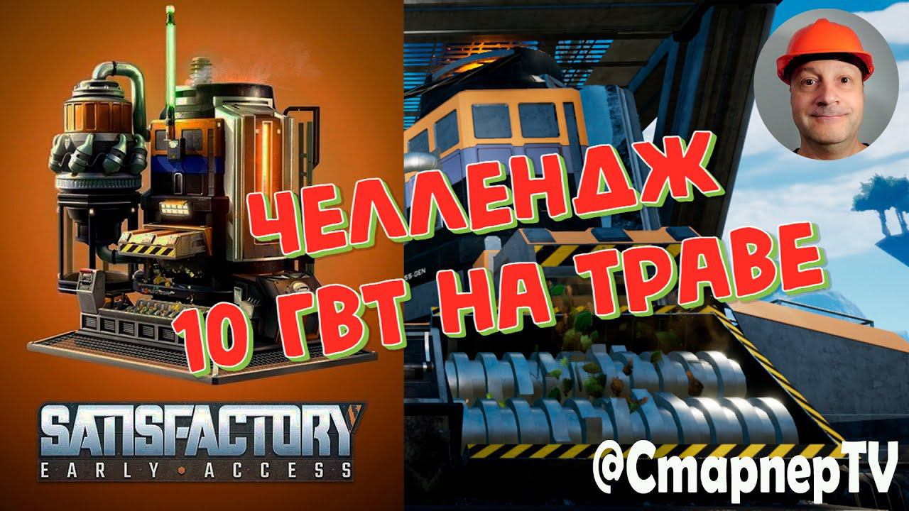 10 ГВт на траве. Челлендж в SATISFACTORY смотреть онлайн