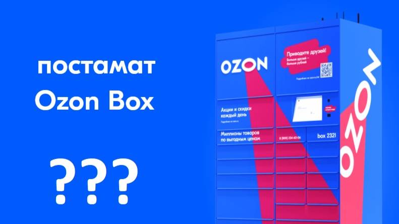 Лайфхак. Постамат OZON BOX. Как получить свой заказ (как забрать заказ) в постомате ОЗОНа. (V2.0)