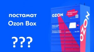 Лайфхак. Постамат OZON BOX. Как получить свой заказ (как забрать заказ) в постомате ОЗОНа. (V2.0)