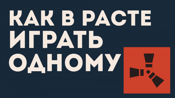 КАК В РАСТЕ ИГРАТЬ ОДНОМУ