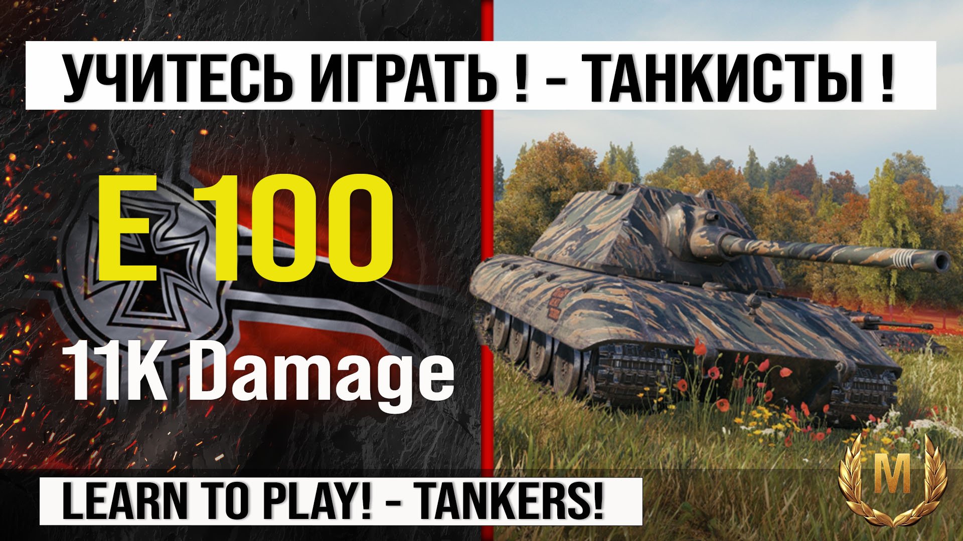 Лучший реплей недели E 100 бой на 11 k урона | Обзор Е 100 тяжелый танк Германии смотреть онлайн
