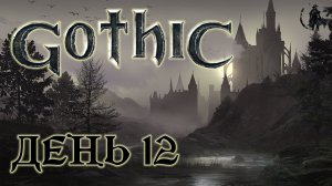 Gothic. Прохождение. Возвращение в старую шахту (часть 12)