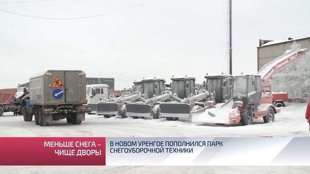 В Новом Уренгое пополнился парк снегоуборочной техники смотреть онлайн