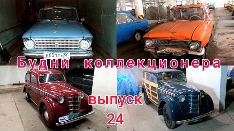 Будни коллекционера. Выпуск 24. Подаренный Иж-412 / Иж-412 "Сатурн"/ Москвич "Буратино / М-400/420. смотреть онлайн