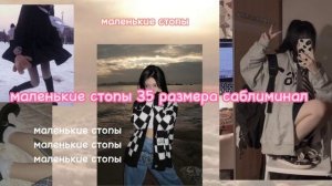 маленькие стопы 35 размера саблиминал #манифест #саблиминал #аффирмации