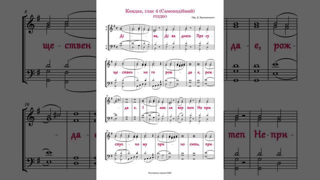 Різдво Христове/ Кондак Бортнянського/ Кондак звичайний/ Прокимен на літургії/ церковний спів смотреть онлайн