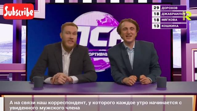 ПСН#7.Плохие Спортивные Новости#Игорь Джабраилов#Ирина Мягкова#Денис Дорохов#Яна Кошкина