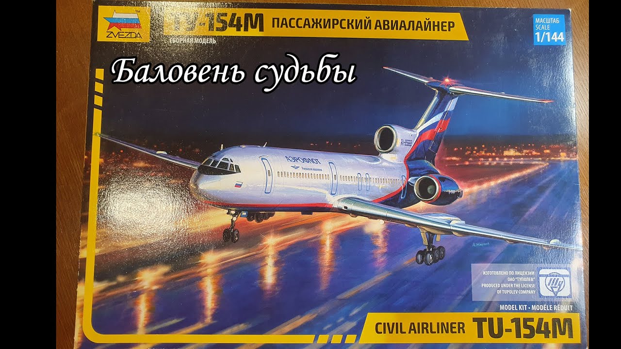обзор сборной модели самолета Ту-154М в масштабе 1_144 Звезда смотреть онлайн