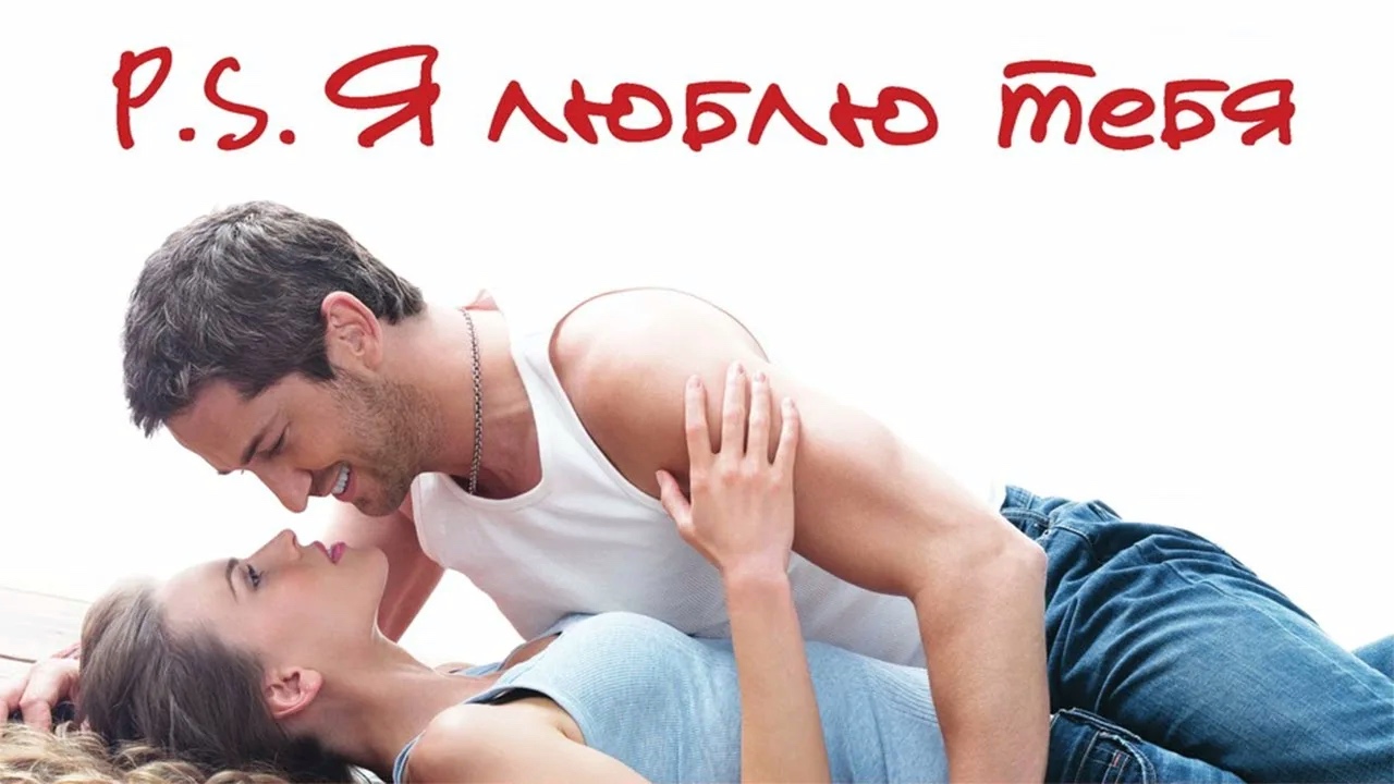 P.S. Я люблю тебя (2007) смотреть онлайн