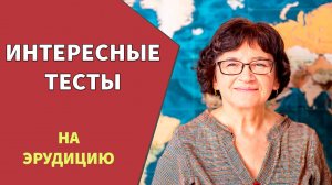 Неожиданные вопросы на эрудицию для пенсионеров 🙋 Тест на эрудицию №5