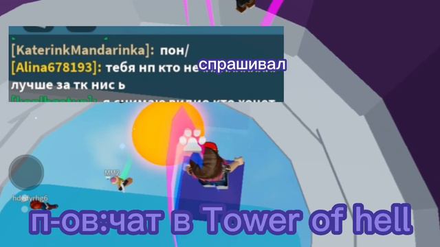 вегда найдётся спамер,два игрока которые ругаются и те кто будет петь;_)🍦Tower Of Hell/чат/Roblox/🍦
