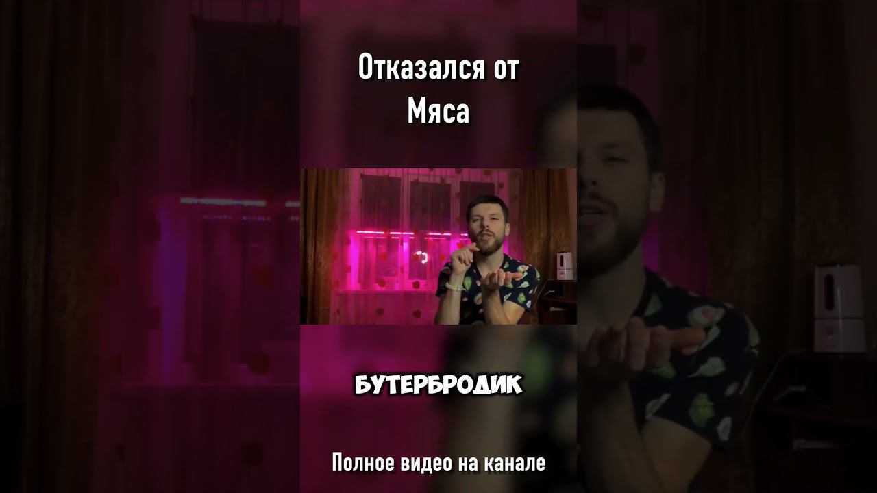 Перестал есть мясо