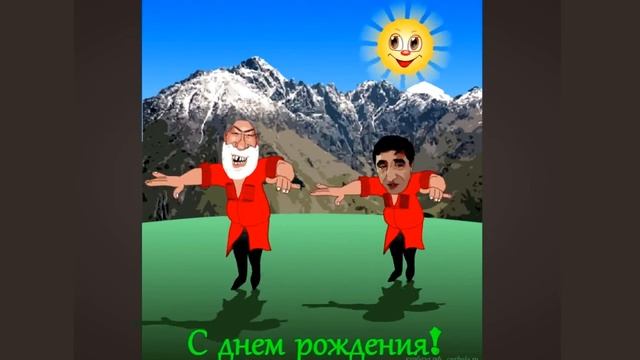 Настоящее Кавказкое Поздравление Мужчине С ДНЁМ РОЖДЕНИЯ смотреть онлайн