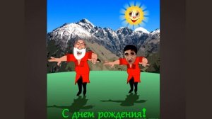Настоящее Кавказкое Поздравление Мужчине С ДНЁМ РОЖДЕНИЯ