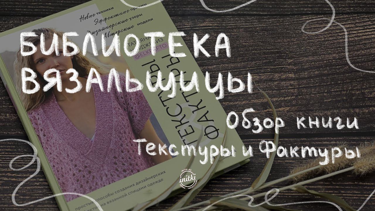 КНИГА ПО ВЯЗАНИЮ Текстуры и Фактуры - Татьяна Улуджевиз смотреть онлайн