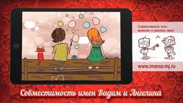 Совместимость имен Вадим и Ангелина смотреть онлайн