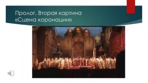 7 класс  - опера "Борис Годунов"