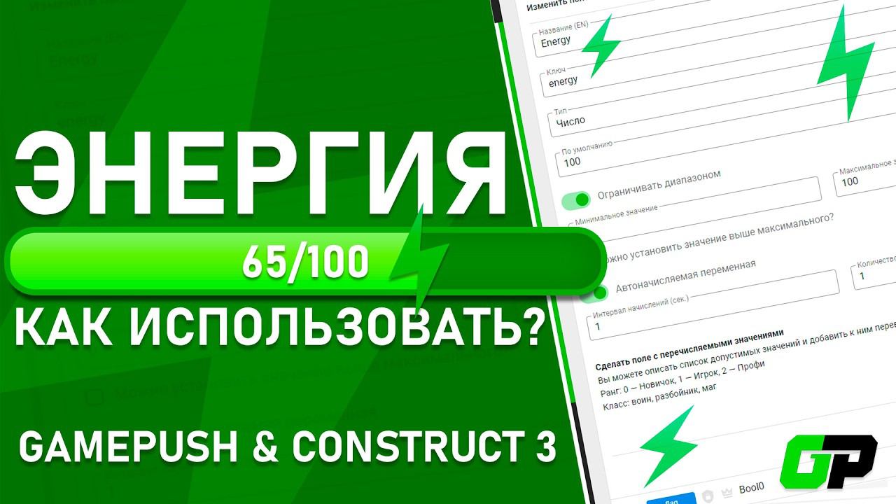 Энергия в GamePush [Construct 3]