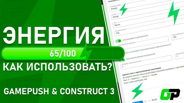 Энергия в GamePush [Construct 3]