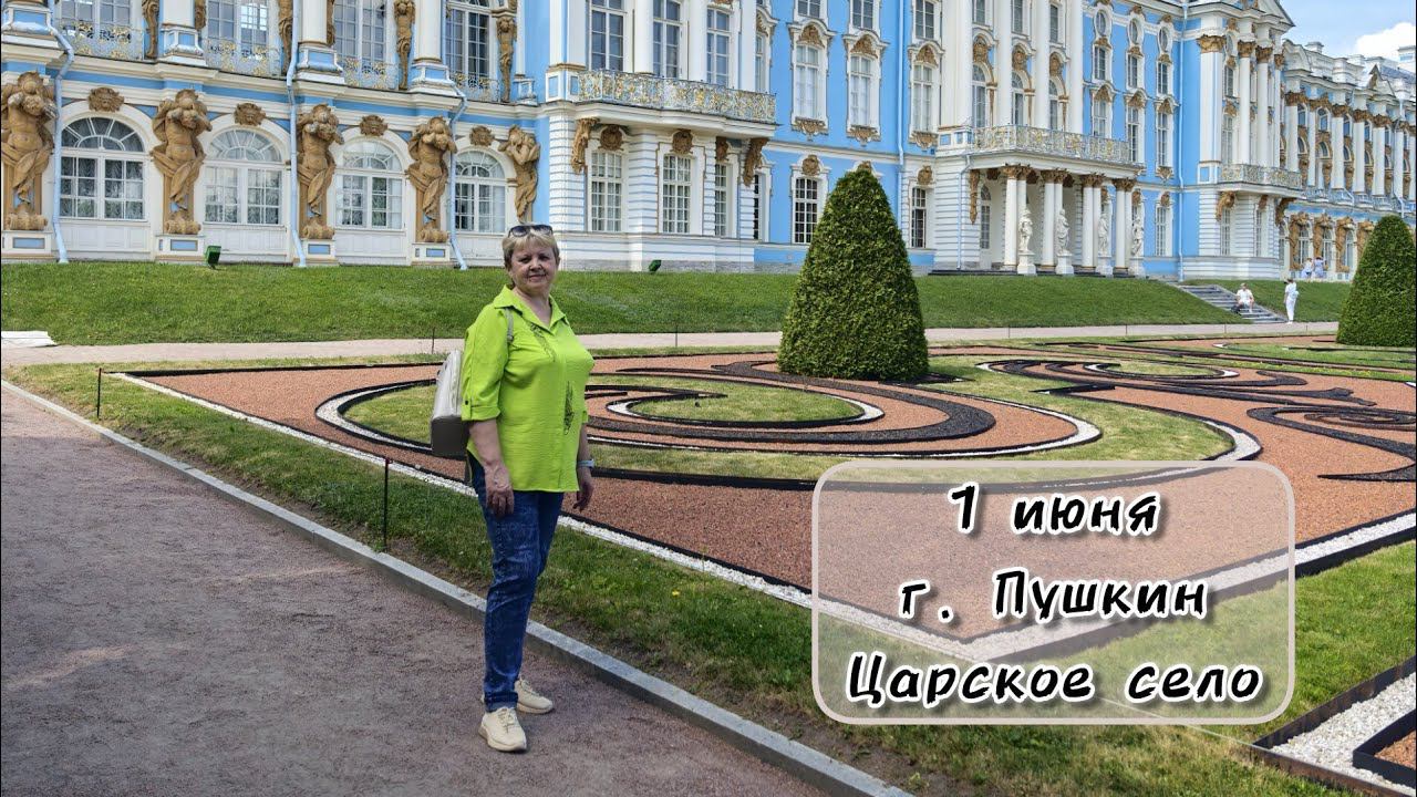 ВЛОГ. 1 июня в г. Пушкин. Царское село.