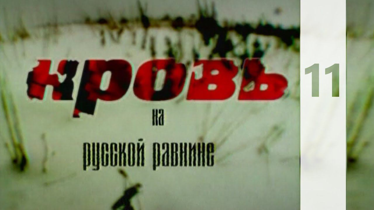КРОВЬ НА РУССКОЙ РАВНИНЕ 11 || КТО МЫ? || HD