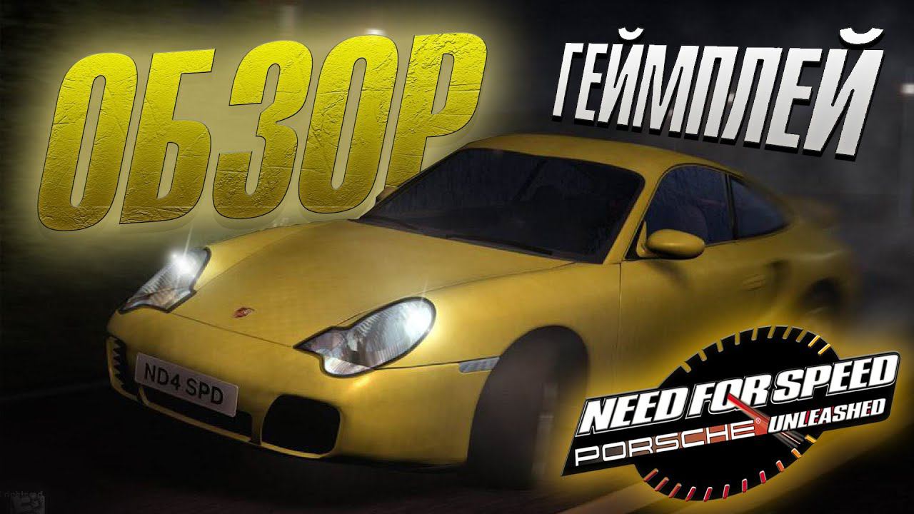 Одна из лучших частей NFS! - Обзор Need For Speed: Porsche Unleashed (2000)