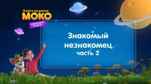 Корги по имени Моко. Защитники планеты, 2 сезон, 29 серия. Знакомый незнакомец 2