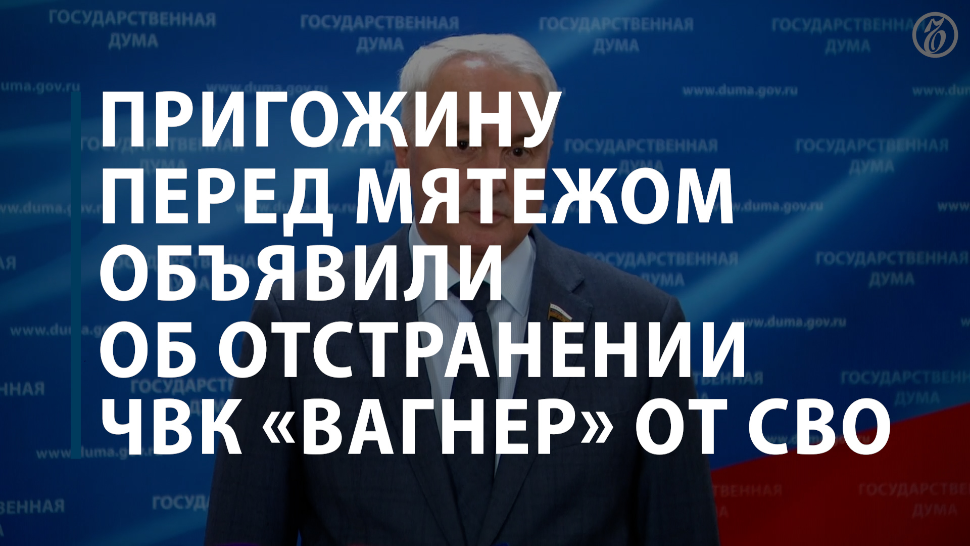 Картаполов: Пригожину перед мятежом объявили об отстранении ЧВК «Вагнер» от спецоперации