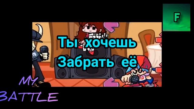 есть на моём втором канале./MY BATTLE/перевод /FNF/ смотреть онлайн