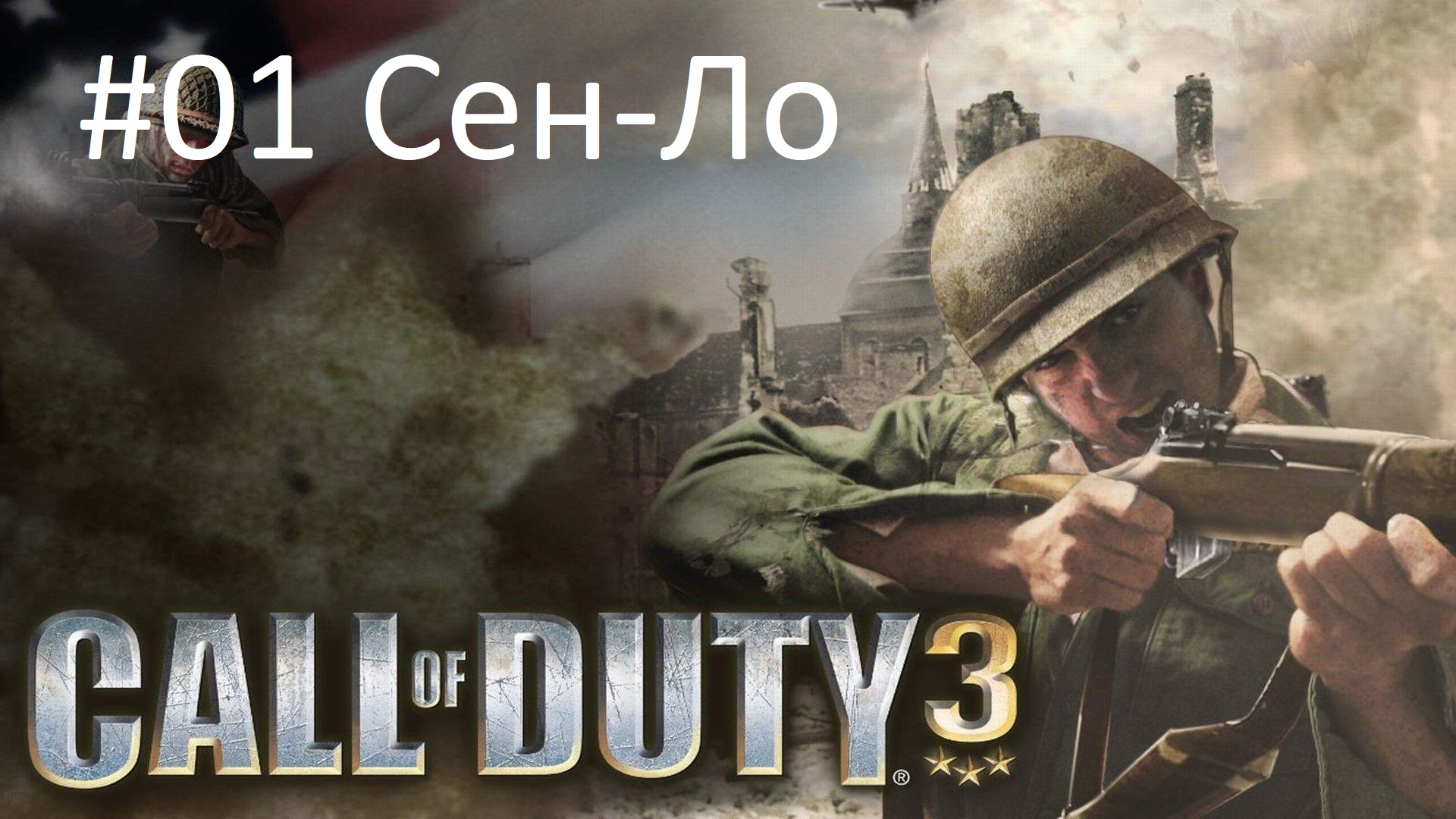 [Прохождение] Call of Duty 3 - #01 Сен Ло (без комментариев)