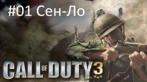 [Прохождение] Call of Duty 3 - #01 Сен Ло (без комментариев)