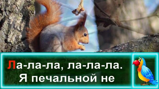 Песенка Рыжехвостенькой! Детская Песенка Песенка Рыжехвостенькой. КАРАОКЕ смотреть онлайн