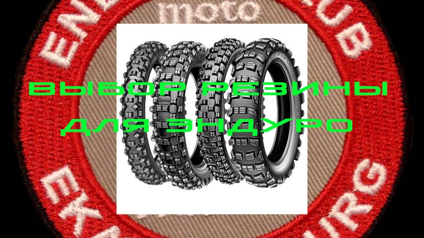 Выбор резины для мотоцикла эндуро