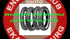 Выбор резины для мотоцикла эндуро