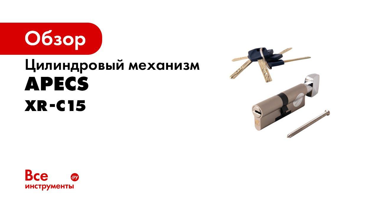 Цилиндровый механизм APECS XR C15 смотреть онлайн