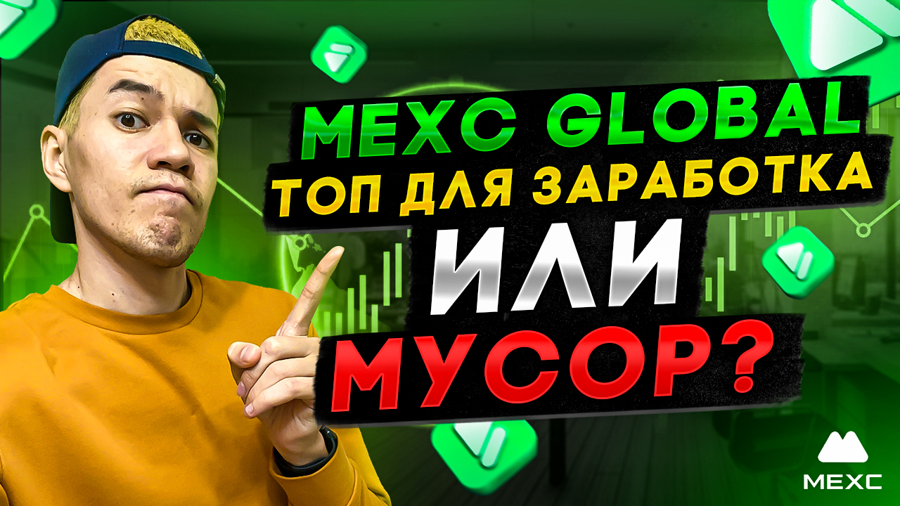 Mexc Global - новый ТОП для заработка ? | Стоит ли покупать MX Token ?