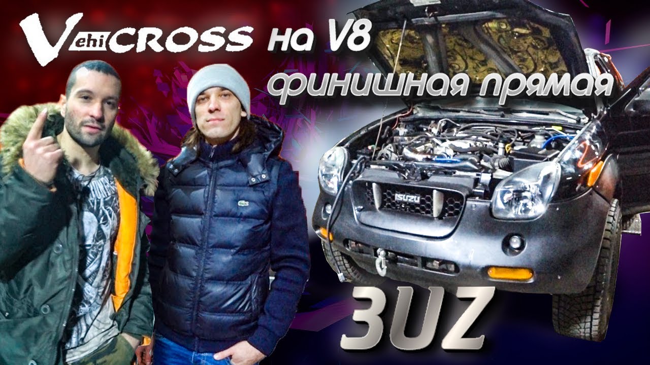 VehiCROSS на V8 финишная прямая смотреть онлайн