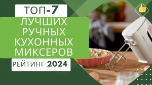 ТОП-7. Лучших ручных кухонных миксеров для дома👨🍳 Рейтинг 2024🏆 Какой миксер купить для кухни?