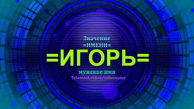 Значение имени Игорь - Мужское имя смотреть онлайн
